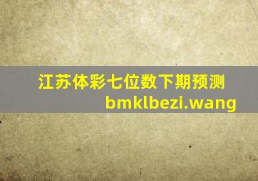 江苏体彩七位数下期预测 bmklbezi.wang